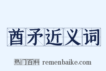 酋矛近义词是什么意思的图片